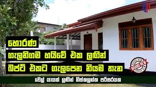 Horana Budget House - ගැලනිගම හයිවේ එක ලඟින් @BudgetHomeSriLanka