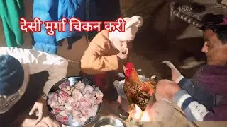 देसी चिकन करी | How to Make Desi Chicken Curry | Desi Murga Recipe | #trending #food #viral #recipe