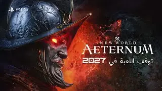 توقف لعبة  New World Aeternum PS5