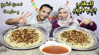 تحدي اكل بسرعة كمية كبيرة من الكشري المصري مع شطة حارة جدا مع الحلبسة الحارة وعقاب الخسران ديب فريزر
