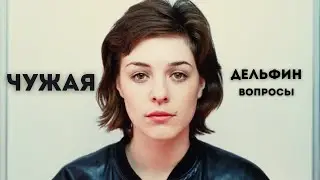 Чужая || ДЕЛЬФИН - вопросы