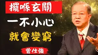 擺喺玄關左邊，就會趕走你嘅財運！好多人都唔知自己踩中咗嘅「衰運陷阱」｜人生忠告｜玄關風水｜曾仕强