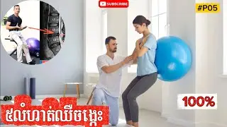👉គៀបសសៃចង្កេះឬលានឌីស #មេរៀន(ត) #P05