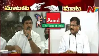 అమూల్ పై టీడీపీ-వైసీపీ మాటల యుద్ధం..! | TDP vs YCP war of words on Amul Diary | Ntv
