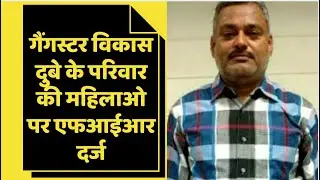 VIKAS DUBEY CASE: विकास दुबे की पत्नी ,भाई, बहू ,पिता समेत 9 लोगों पर मुकदमा दर्ज