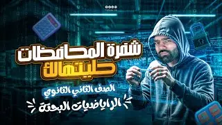 حل نموذج رياضيات بحته كاااامل استعدادا لامتحان تانيه ثانوى أزهر مع مراجعة المنهج ع السريع