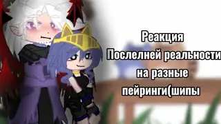 Реакция ПР на разные пейринги(шипы) [Чит.Опис.У меня ошибка на обложке]