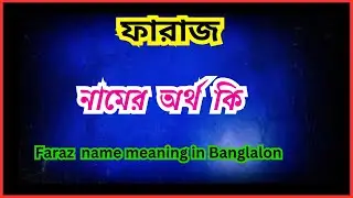ফারাজ নামের অর্থ কি , Faraz ortho ki , Faraz name meaning in bengali