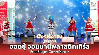 ฮอตชุ้ วอนนานีพลาสติกเกิร์ล | 07 Free Stage Cover Dance ในงาน CosNatsu Xmas 2025