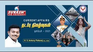 TNPSC | Current Affairs | Dec 2021 | Patturaj | Suresh IAS Academy