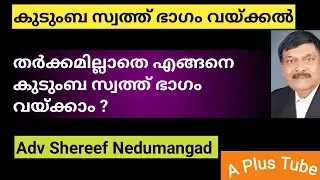 Partition Deed  | കുടുംബ സ്വത്ത് എങ്ങനെ ഭാഗം വയ്ക്കാം ? A Plus Tube | Adv.Shereef Nedumangad