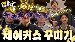 ENG SUB) [#엘하인드] 세이커스 꾸미기 참여하실 분🙋🏻‍♀️ (feat. 햄장님 시구 비하인드 & 이든이 직캠📸)