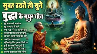 ☸️तथागत भगवान बुद्ध की कृपा बनी रहेगी सुबह उठते ही सुने ये भजन ~ Best Buddha Dhamma Geet #buddha