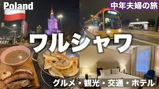 ＃中欧旅🇵🇱⑥冬のポーランド・首都 #ワルシャワ 観光・グルメ・交通・おすすめホテル・駅近4つ星ポローニアパレスホテル・レストラン Zapiecek・夜の旧市街・新世界通り・トラムの乗り方・切符買い方