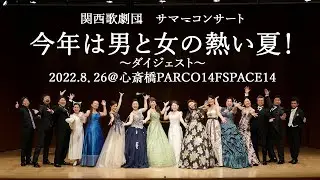 【関西歌劇団】サマーコンサート 今年は男と女の熱い夏～ダイジェスト～