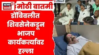 Shivsena Vs BJP Rada | Dombivali | डोंबिवलीत भाजप आणि शिवसेनेत तुफान राडा | Election News