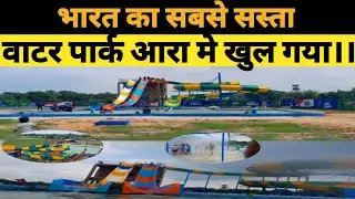 आरा मे खुल गया भारत का सबसे सस्ता वाटर पार्क ।। #aranews #arawaterpark #arawaterworld