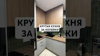 Крутая кухня за копейки #идеидлядома #дизайнинтерьера #кухнядизайн