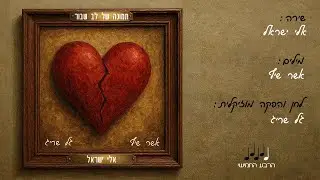 תמונה של לב שבור / אלי ישראל / מילים: אשר שיף ~ לחן: גל שריג