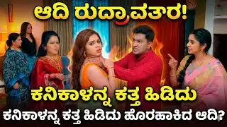 ಆದಿ ರುದ್ರಾವತಾರ! ಕನಿಕಾಳನ್ನ ಕತ್ತ ಹಿಡಿದು ಹೊರಹಾಕಿದ ಆದಿ? Bhagyalakshmi kannada serial today episode 