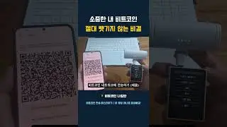 소중한 내 비트코인 절대 뺏기지 않는 비결 #비트코인전송 #비트코인지갑 #하드월렛 #콜드월렛 #비트코인지갑