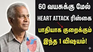 60 வயசுக்கு மேல் HEART ATTACK ரிஸ்கை பாதியாக குறைக்கும் இந்த 1 விஷயம்! | Heart Disease Tamil