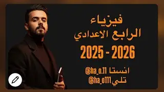 فيزياء الرابع العلمي- الفصل الخامس- الضوء 