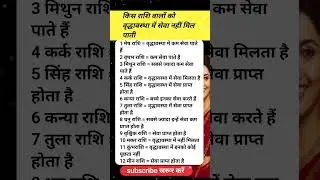 🤔किस राशि वालो को वृद्धवस्था मे सेवा नहीं मिल पाती #astrology #zodiac #shortsfeed #shortsviral