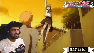 رد فعل ملزلز لانمي بليتش الحلقة 347