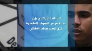 شاهد الخلية الأكثر دموية وارتباطاً بالاغتيالات والتفجيرات بالرقة,