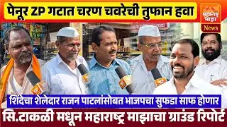 ♦️पेनूरच्या ZP गटात चरण चवरेंची हवा ! विरोधकांच डिपॉजिट जप्त होणार -जनतेच्या सडेतोड प्रतिक्रिया..