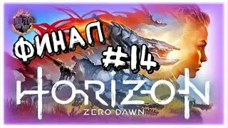 ⚡ Horizon Zero Dawn \ ФИНАЛ \ Четырнадцатая часть