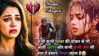 दर्द भरी रुलाने वाली शायरी😭 Bewafa Shayari | Shayari | Hindi Shayari | Bewafa Shayari शायरी #bewafa