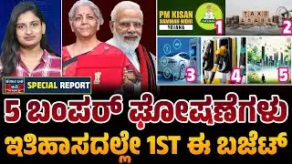 ಕೇಂದ್ರ ಬಜೆಟ್ 2026: ಜನಸಾಮಾನ್ಯರಿಗೆ ಸಿಗುತ್ತಾ ಭರ್ಜರಿ ಗಿಫ್ಟ್? 💰📊 | Nirmala Sitharaman | Kannada News |KTV