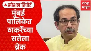 Raj Thackeray special Report : मुंबई महापालिकेत ठाकरेंच्या सत्तेला ब्रेक, चाव्या भाजपच्या हातात