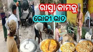 ରାସ୍ତା କାମକୁ ଭୋଜି ଭାତ || Odia vlog || village vlog || jajpurbnvlog || village life style||