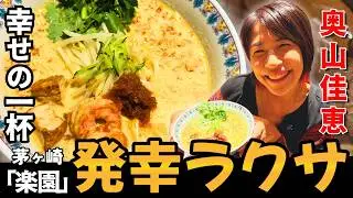 【新感覚】奥山佳恵さんが激推し！本場マレーシアで修行を積み、完成したオリジナルのジャパニーズスタイル！幸せ発する