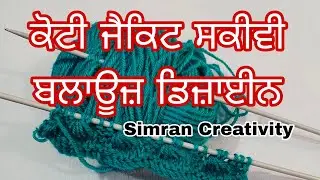 Easy Knitting Pattern for Sweater /koti Cardigan | Sweater ka design | Knitting Pattern for ladies 