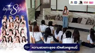 ความสวยทะลุจอ เปิดตัวครูเจนนี่ | In The 8ight | 16 OCT 2025
