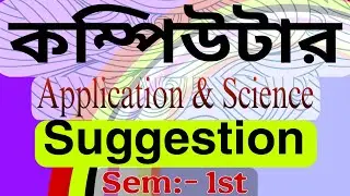 Class 11 semester 1 computer suggestion ক্লাস ইলেভেন কম্পিউটার সাজেশন সেমিস্টার ওয়ান