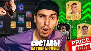 ЛУЧШИЕ СОСТАВЫ НА ЛЮБОЙ БЮДЖЕТ В EA FC 25😍СОСТАВ ЗА 40, 150 И 400 ТЫСЯЧ МОНЕТ🤑РОЗЫГРЫШ EA FC 25⚽