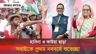 হাসিনা ও কাউয়া ছাড়া নববর্ষের শুভেচ্ছা জানালো ইনকিলাব মঞ্চ | Inqilab Moncho | Bhorer Kagoj