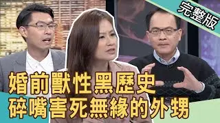 【新聞挖挖哇】碎嘴失去無緣的外甥！婚前獸性黑歷史，關你什麼事？20210312｜來賓：欣西亞、許聖梅、林家璜、林宏偉、劉韋廷