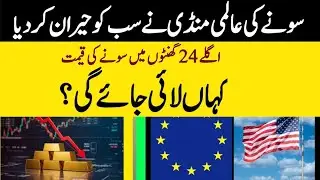 Gold Rate Predictions For Next 48 Hours In  Pakistan I PakistanandWorldtv