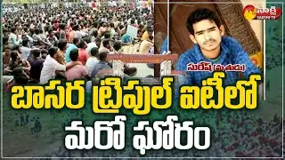 Basara IIIT: రణరంగంగా మారిన బాసర ట్రిపుల్ ఐటీ | Basara IIIT Student Incident | Sakshi TV