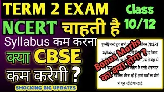 Bonus marks मिलेगा या नहीं ? क्या CBSE Syllabus कम करेगी NCERT के कहने पर ?