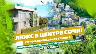 КП &laquo;Golden Hills&raquo;. Люкс недвижимость в Сочи.  Элитный коттеджный посёлок в Центре Сочи! Море и Горы🔥