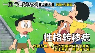 一口气看完《哆啦A梦》5个故事：性格转移痣，钞能力帽，消除疲劳膏贴，流水素面，整理展示屋#哆啦a梦 #哆啦a夢 #動漫 #动漫解说 #二次元