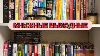 КНИЖНЫЕ ВЫХОДНЫЕ | в которых много покупок и сплошные провалы