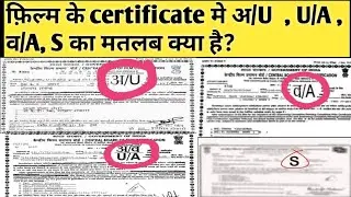 Film certificate जो Censor Board द्वारा दिया जाता है, उसमे U, U/A, A, S category का क्या मतलब है।